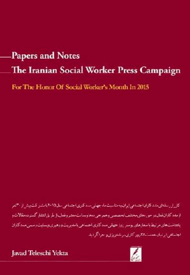 مجموعه یادداشت ها و مقالات انتشار یافته در پایگاه اطلاع رسانی مددکاران اجتماعی ایران سال 93